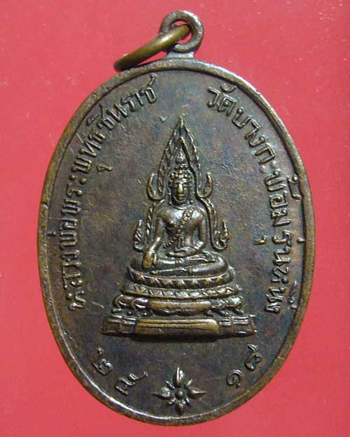 เหรียญพระพุทธชินราช วัดบางกะพ้อม ปี 2518