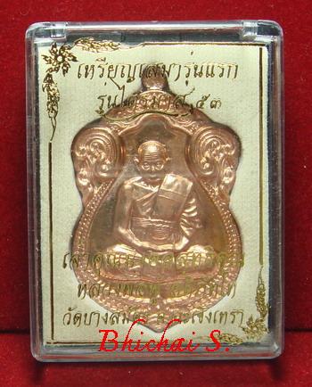 เสมารุ่นแรก (ไตรมาส 53) หลวงพ่อฟู วัดบางสมัคร เนื้อทองแดงนอก หมายเลข 8418