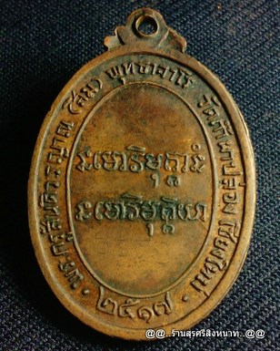 @@..เหรียญหลวงปู่สิม พุทธาจาโร พิมพ์รูปไข่ครึ่งองค์ ปี.๒๕๑๗ ..@@