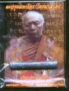 ตะกรุดมหาโจรหลวงพ่อสาคร - หลวงพ่อสิน ปลุกเสกไตรมาส