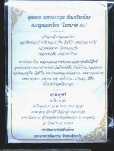 ตะกรุดมหาโจรหลวงพ่อสาคร - หลวงพ่อสิน ปลุกเสกไตรมาส