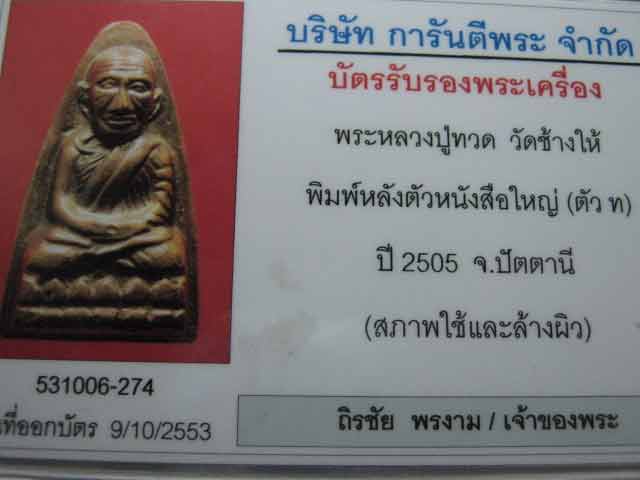 หลวงปุ่ทวด หลังหนังสือใหญ่ (ตัว ท) ปี 2505