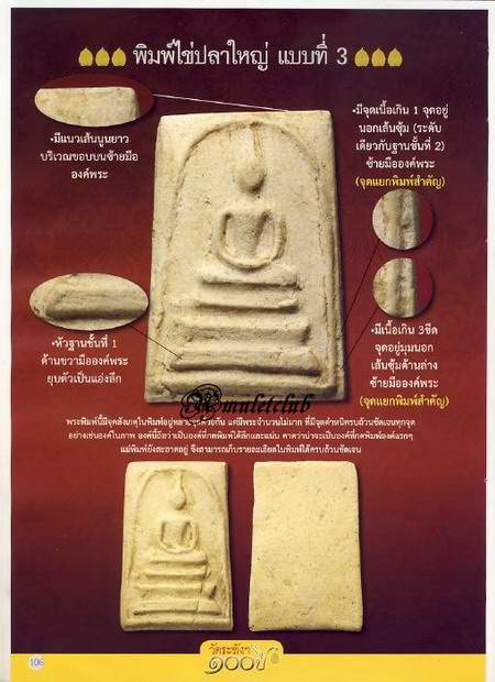 สมเด็จ100ปี วัดระฆังฯ ปี2515 พิมพ์ไข่ปลาใหญ่ หลังตรายาง