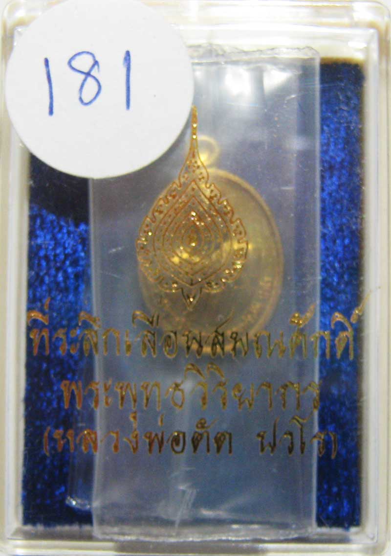 พระแท้วัดใจ เริ่มที่ 20 บาท เหรียญเม็ดแตงรุ่นแรกเนื้อทองเหลืองหลังเรียบ หลวงพ่อตัด วัดชายนา