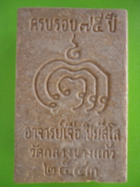 สมเด็จปรกโพธิ์ หลวงปู่เจือ วัดกลางบางแก้ว