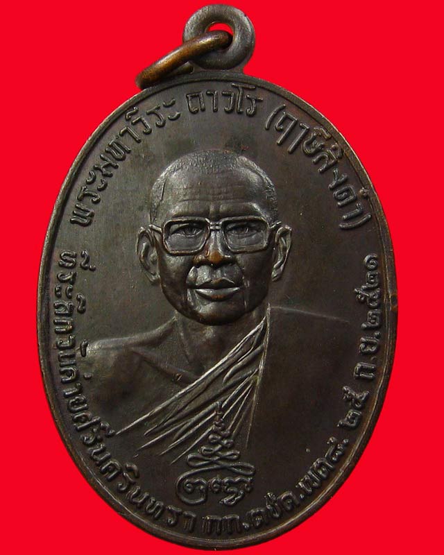 เหรียญหลวงพ่อฤาษีลิงดำ วัดท่าซุง หลังท้าวเวสสุวรรณ ปี 2521 รมดำสภาพสวยมาก