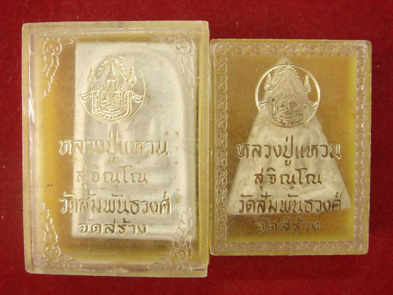 ผงสมเด็จ + นางพญา  หลวงปู่แหวน