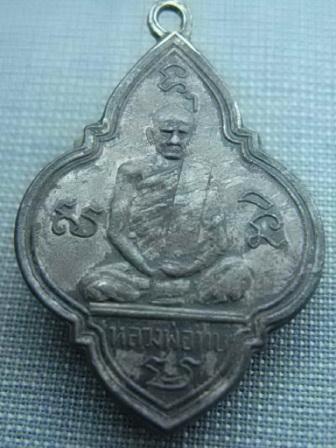 เหรียญพุ่มข้าวบิณฑ์ หลวงพ่อทบ เนื้อเงิน ปี2483