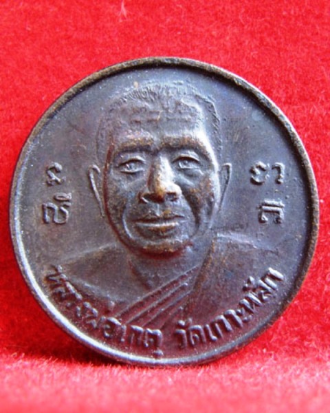 เหรียญเงินก้นถุงหลวงพ่อเกตุวัดเกาะหลัก(เคาะเดียวแดง)