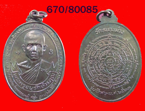฿฿...เหรียญปี 23 เนื้อโลหะพิเศษ หลวงพ่อสง่า วัดหนองม่วง ราชบุรี