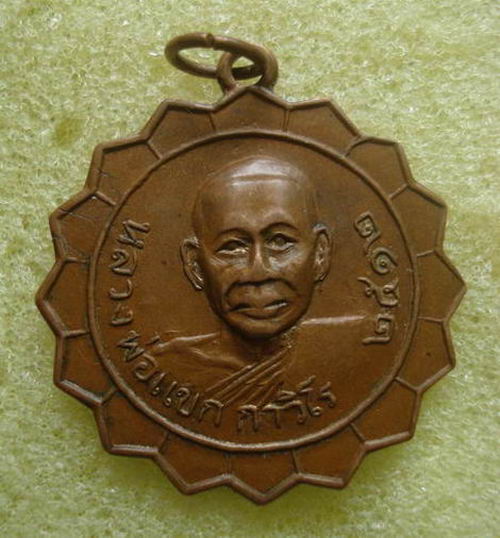 @เหรียญหลวงพ่อแขก กาวิโร วัดสันป่าลาน รุ่น2 ปี12 รุ่นประสบประการณ์