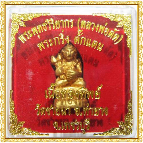พระกริ่งตั๊กแตน หลวงพ่อตัด วัดชายนา