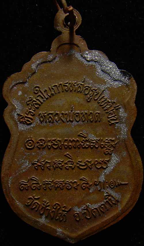 เหรียญทองแดง หัวโต ปี 37 บล๊อก ว.จุด วัดใจ # 11