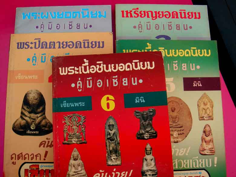 ครบชุด หนังสือเก่าที่หายากแล้วครับ....พร้อมกล่อมใส่