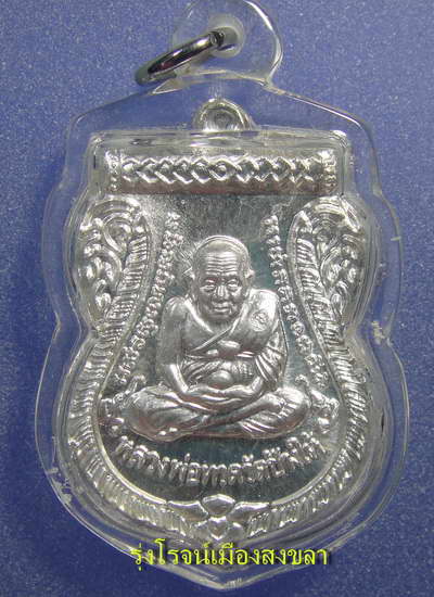 เหรียญเลื่อนสมณศักดิ์ พระมงคลวิสุทธิ์(หลวงปู่สุภา)  วัดเขารัง ภูเก็ต ปี 2547 เนื้อเงิน