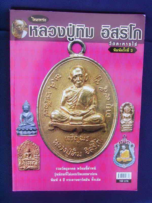 หนังสือพระ(((หลวงปู่ทิม อิสริโก)))) วัดละหารไร่ จัดพิพม์ครั้งที่3ครับ รวบรวมวัถตุมงคล พร้อมชี้ตำหนิ