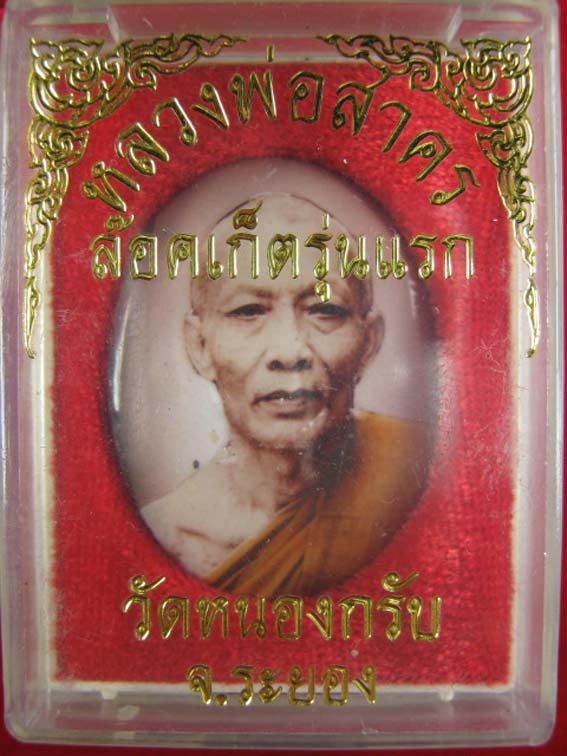   ล๊อคเก็ตรุ่นแรกหลังผงพรายกุมารตะกรุดเงิน หลวงพ่อสาคร วัดหนอ ง กรับ จ.ระยอง 