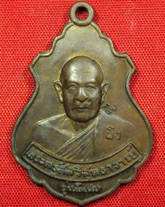 เหรียญหลวงพ่อผิว วัดสง่างาม พ.ศ.๒๕๑๗ รุ่นพิเศษ