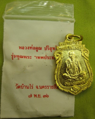 เหรียญเสมา รุ่นคุณพระเทพประทานพร หลวงพ่อคูณ