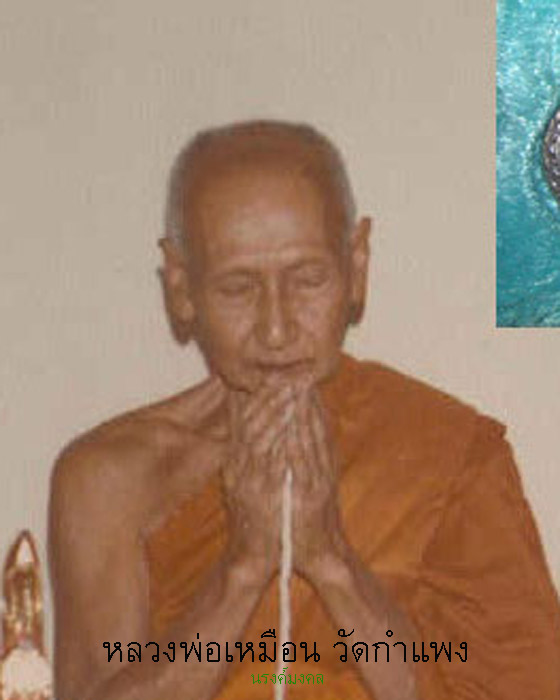 เหรียญหลวงพ่อเหมือน วัดกำแพง ชลบุรี พ.ศ. ๒๕๒๒ สภาพสวยมากเดิมๆจากวัด ไม่แพง