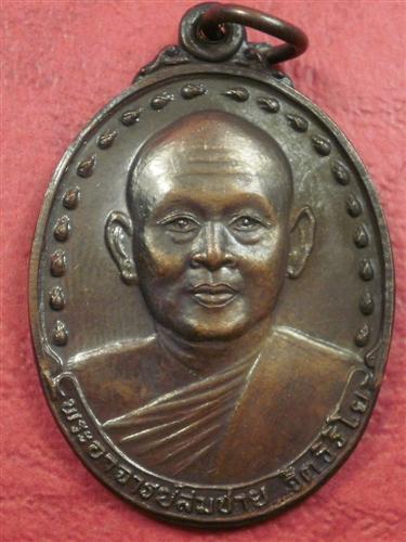 เหรียญหลวงพ่อสมชาย วัดเขาสุกิม ปี2530 รุ่นฉลองอายุครบ 62 ปี สภาพสวยแชมป์น่าบูชาครับ