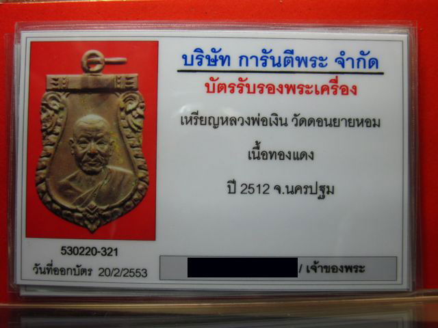 บัตรรับประกันพระแท้