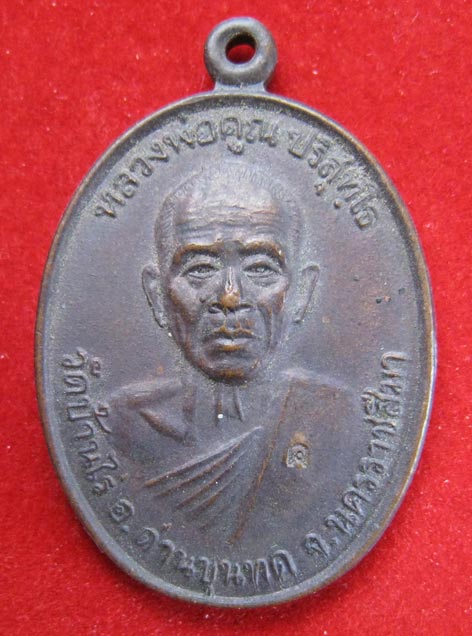 เหรียญหลวงพ่อคูณ ปี36