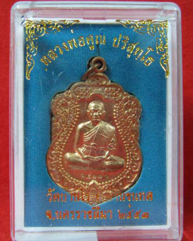 เหรียญเสมาหลวงพ่อคูณ วัดพายับ เนื้อทองแดง 15716