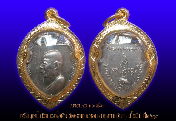เหรียญหน้าวัว หลวงพ่อเงิน วัดดอนยายหอม เนื้อเงิน ปี ๒๕๑๓(มฤคทายวันฯ) จ.นครปฐม