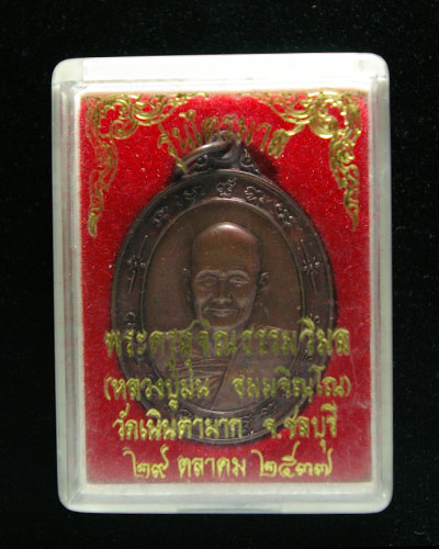 เหรียญไตรมาส_เนื้อทองแดง หลวงปู่ม่น วัดเนินตามาก ปี๓๗_กล่องเดิมวัด