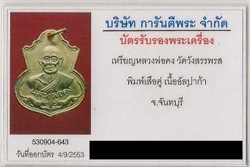 หลวงพ่อคง วัดวังสรรพรส พิมพ์เสือคู่ เนื้ออัลปาก้า 