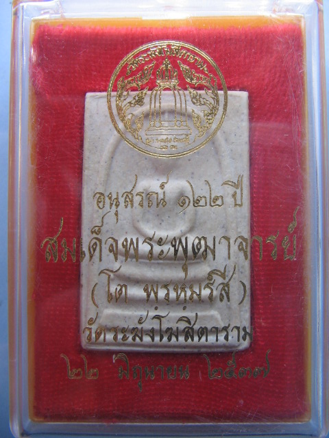 พระสมเด็จ อนุสรณ์ 122 ปี สมเด็จโตฯ วัดระฆังโฆสิตาราม กรุงเทพฯ 22 มิย.37 พระดี พิธีใหญ่ครับ