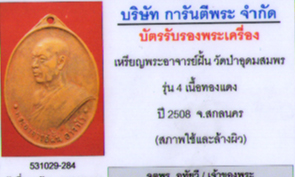 บัตรรับประกันพระแท้