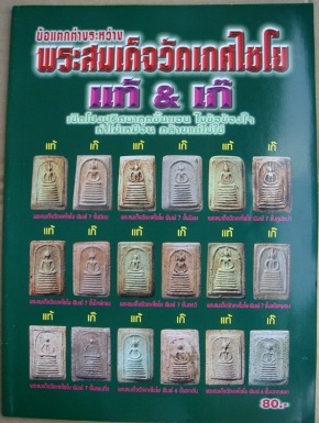 หนังสือข้อแตกต่างระหว่างพระสมเด็จวัดเกศไชโย แท้เก๊