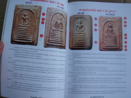 หนังสือข้อแตกต่างระหว่างพระสมเด็จวัดเกศไชโย แท้เก๊