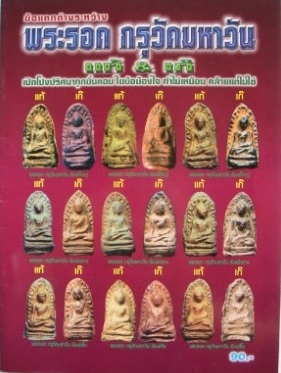 หนังสือข้อแตกต่างพระรอด มหาวัน แท้-เก๊