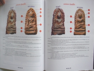 หนังสือข้อแตกต่างพระรอด มหาวัน แท้-เก๊