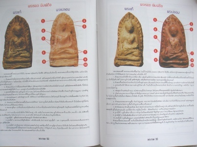 หนังสือข้อแตกต่างพระรอด มหาวัน แท้-เก๊