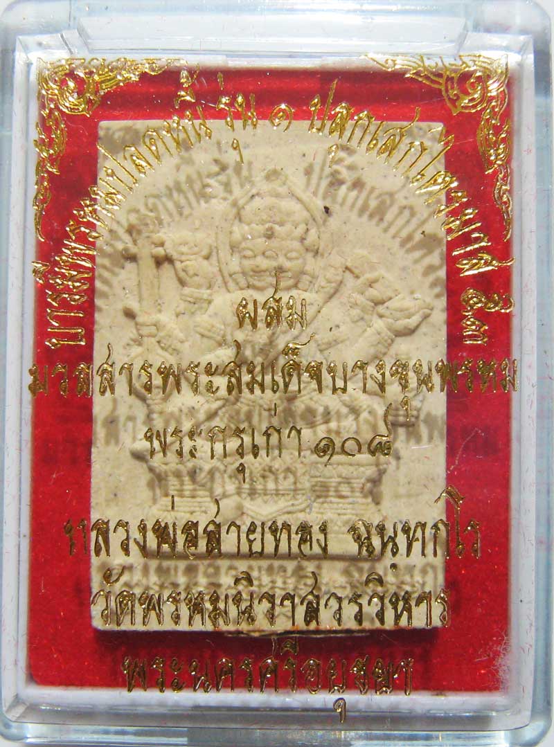 พระแท้วัดใจที่ 20 บาทพระพรหมเนื้อผงรุ่นแรก หลวงพ่อสายทอง วัดพรหมนิวาส เนื้อผงพุทธคุณ9ชนิด ตะกรุด3ดอก