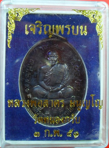 เหรียญเจริญพรบน เนื้อทองแดงรมดำา หลวงพ่อสาครครับ หมายเลข ๗๘๕๗ ครับ เคาะเดียวครับ