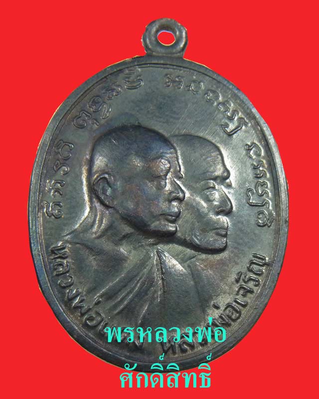 เหรียญหลวงพ่อแดงโบสถ์ลั่น บล็อคธรรมดา