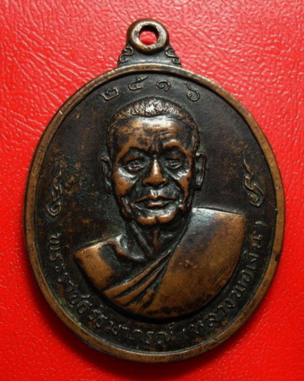 * เหรียญหลวงพ่อเงินหลังหลวงพ่อแช่ม วัดดอนยายหอม บล็อคนิยมหลังเลข ๑ ค่ะ *