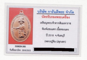 บัตรรับประกันพระแท้