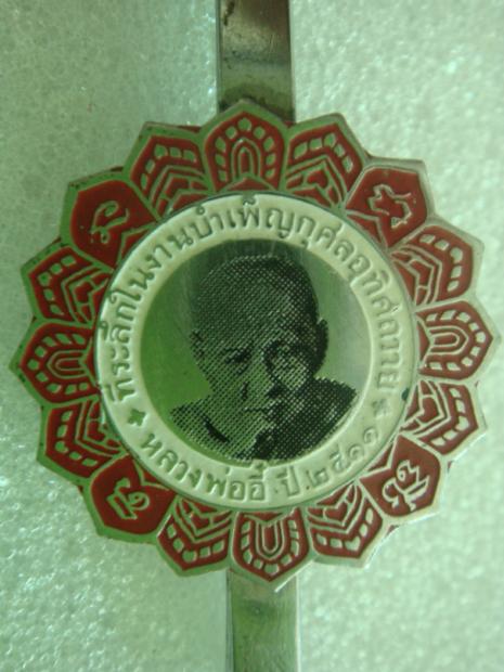 แหนบหลวงพ่ออี๋ ปี11 จ.ชลบุรี