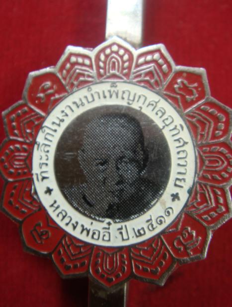 แหนบหลวงพ่ออี๋ ปี11 จ.ชลบุรี