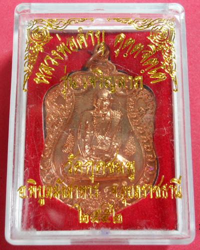 เหรียญเจริญลาภ 52 หลวงปู่คำบุ เนื้อทองแดง หมายเลข 571 พร้อมกล่อง