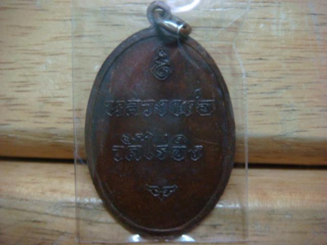 หลวงพ่อวัดไร่ขิงปี16 ใหญ่