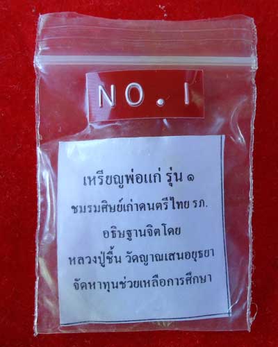 เหรียญพ่อแก่ รุ่น๑ ชมรมศิษย์เก่าดนตรีไทย รภ. หลวงปู่ชื้น วัดญาณเสนอยุธยา
