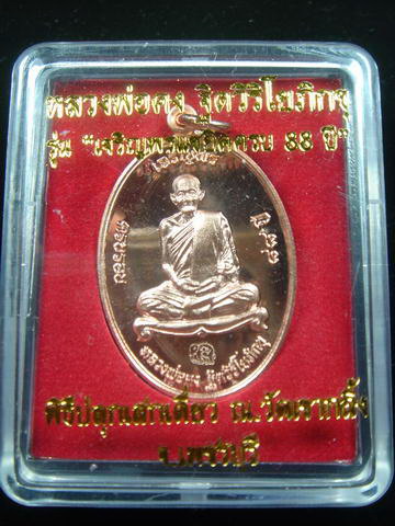 เหรียญเจริญพร ทองแดงขัดเงา หลวงพ่อคง วัดเขากลิ้ง เกจิดัง เพชรบุรี