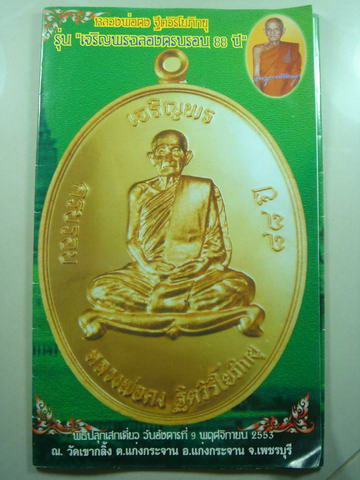 เหรียญเจริญพร ทองแดงขัดเงา หลวงพ่อคง วัดเขากลิ้ง เกจิดัง เพชรบุรี